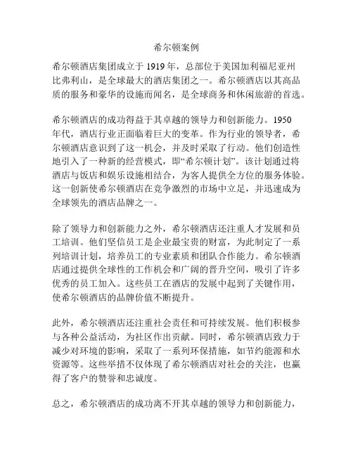 希尔顿案例