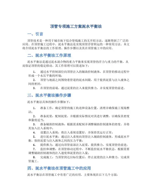 顶管专项施工方案泥水平衡法