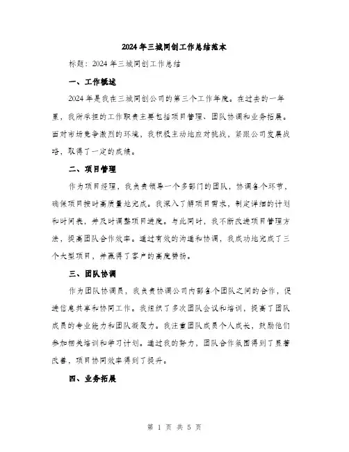 2024年三城同创工作总结范本(2篇)