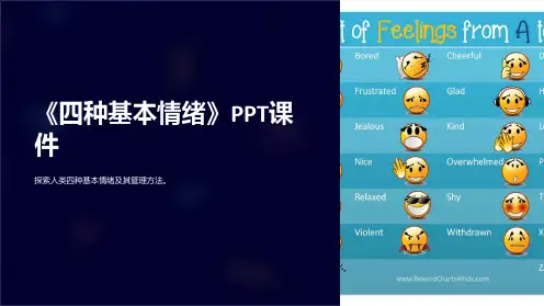 《四种基本情绪》课件