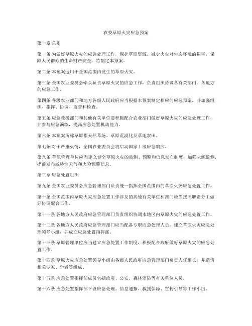 农委草原火灾应急预案