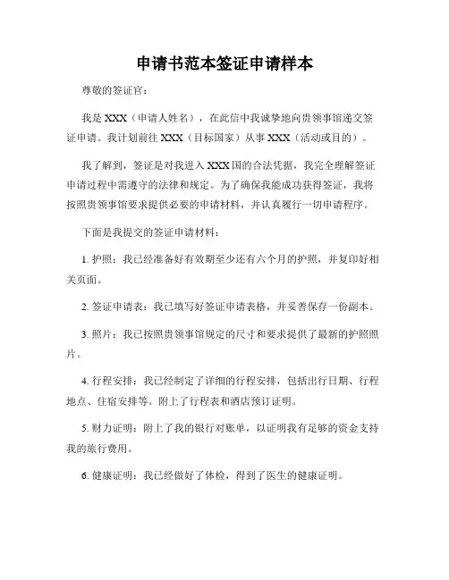 申请书范本签证申请样本