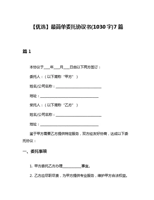 【优选】最简单委托协议书(1030字)7篇