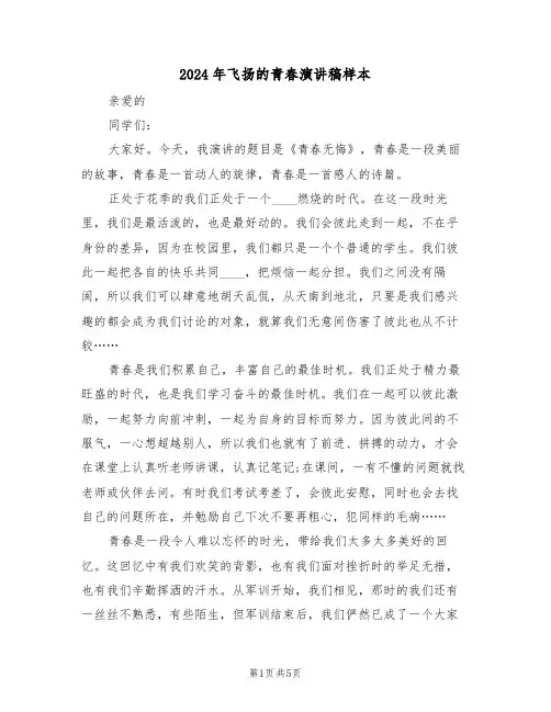 2024年飞扬的青春演讲稿样本(3篇)