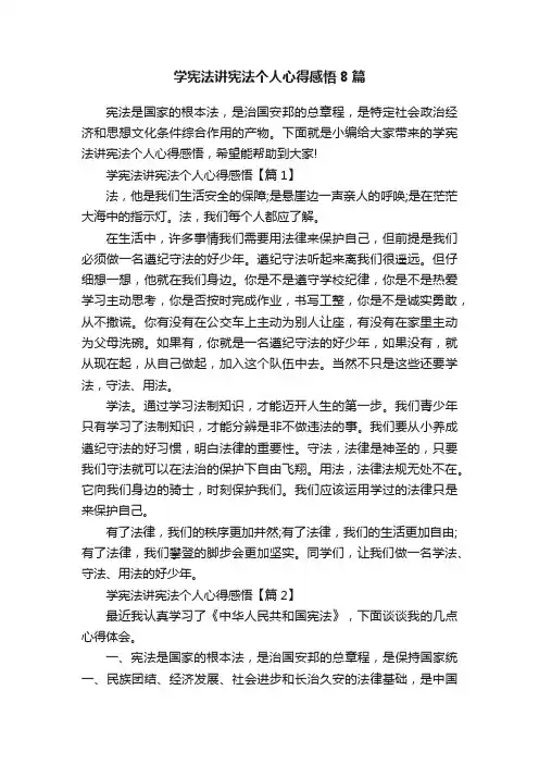 学宪法讲宪法个人心得感悟8篇