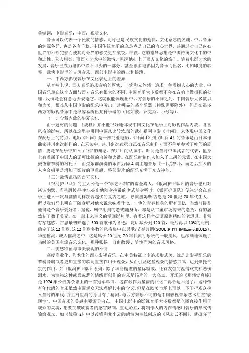 电影音乐中中西视听文化差异浅析