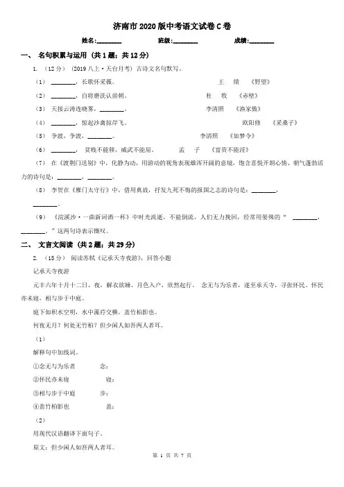 济南市2020版中考语文试卷C卷