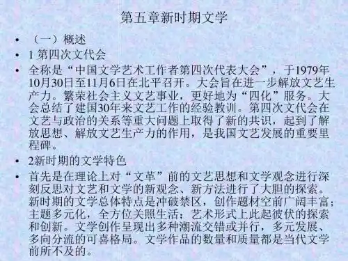 第五章 新时期文学