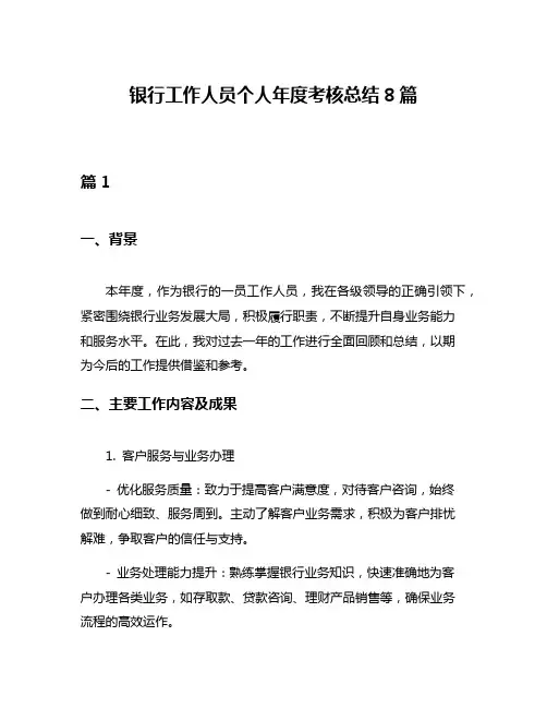 银行工作人员个人年度考核总结8篇
