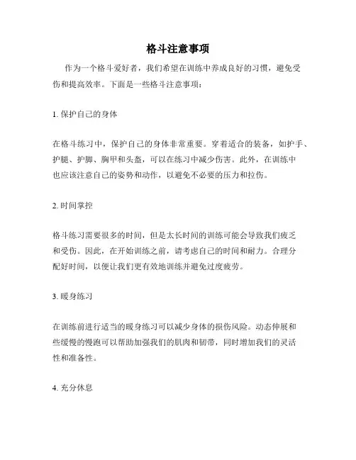 格斗注意事项