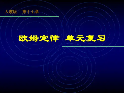 人教版物理九年级第十七章 欧姆定律  单元复习课件(共32张PPT)