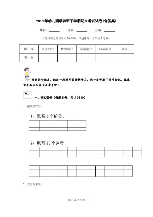 2018年幼儿园学前班下学期期末考试试卷(含答案)