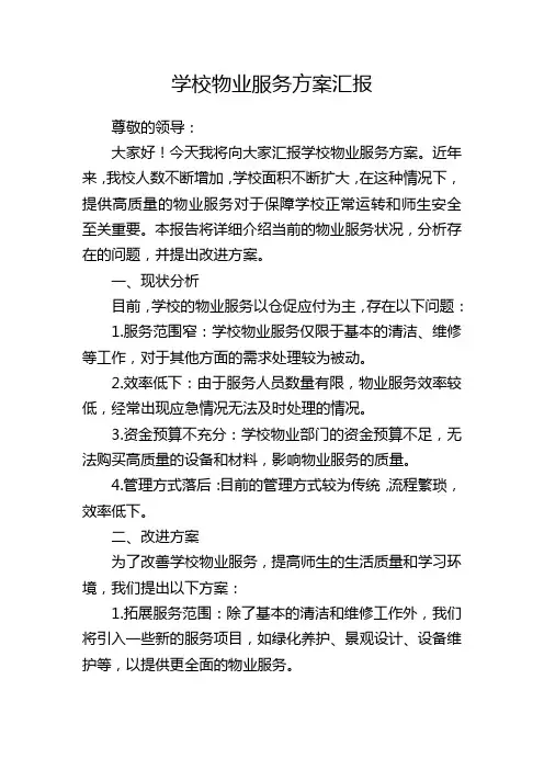 学校物业服务方案汇报