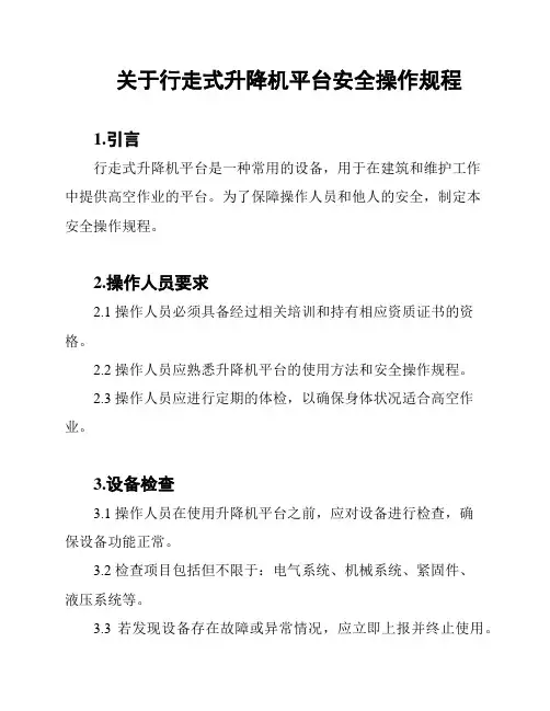 关于行走式升降机平台安全操作规程