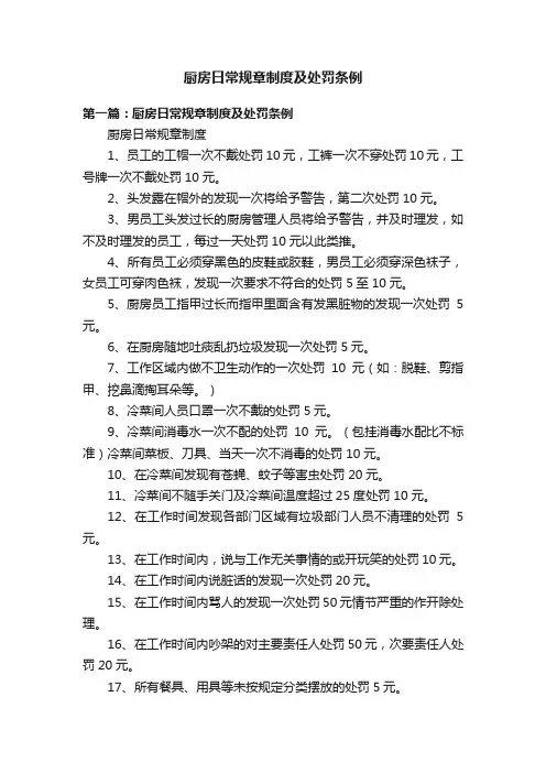 厨房日常规章制度及处罚条例