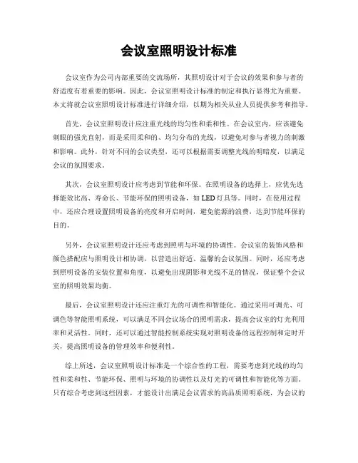 会议室照明设计标准