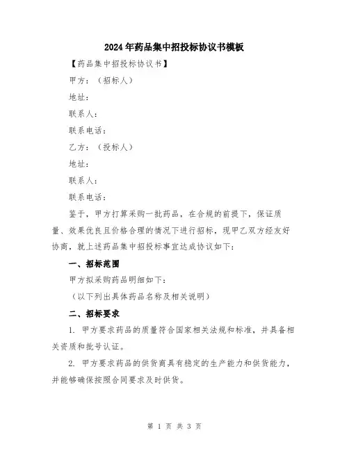 2024年药品集中招投标协议书模板
