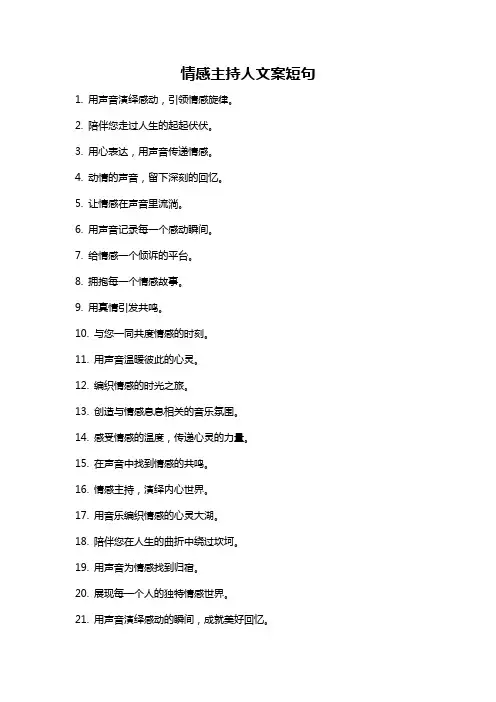 情感主持人文案短句