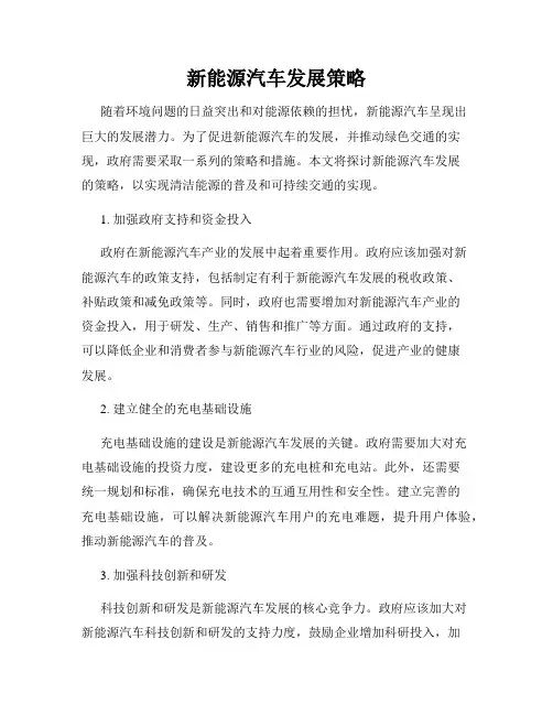 新能源汽车发展策略