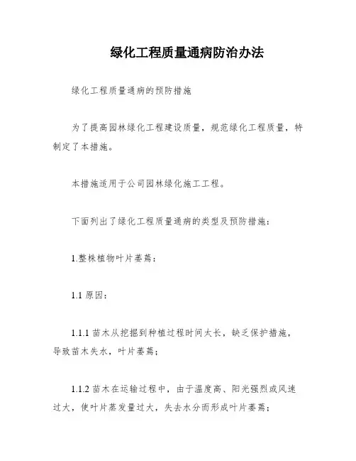 绿化工程质量通病防治办法