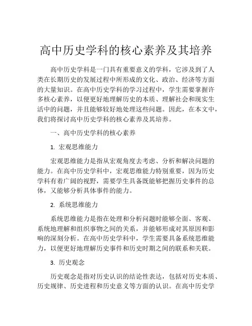 高中历史学科的核心素养及其培养