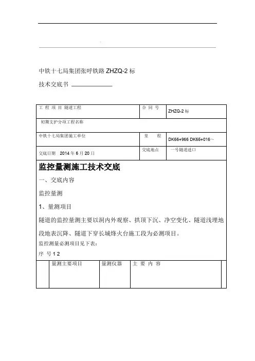 隧道监控量测技术交底