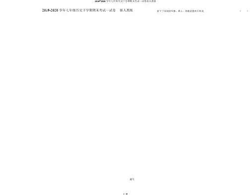 2019-2020学年七年级历史下学期期末考试试卷新人教版