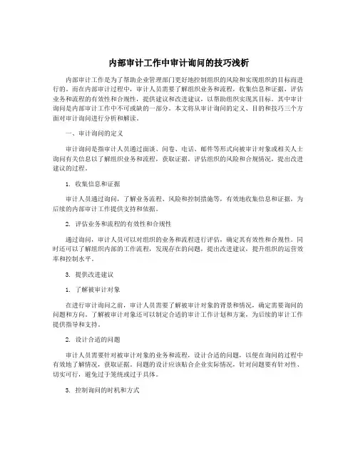 内部审计工作中审计询问的技巧浅析