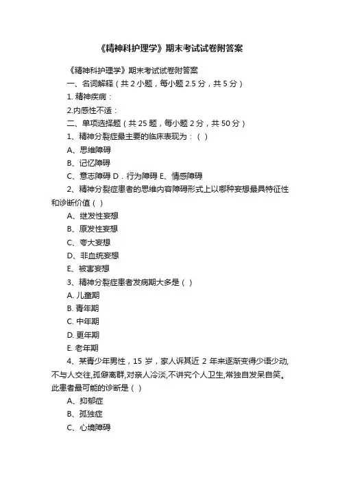 《精神科护理学》期末考试试卷附答案