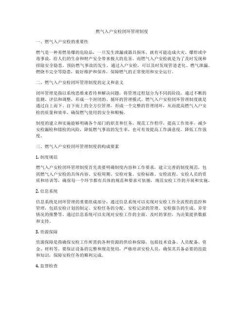 燃气入户安检闭环管理制度
