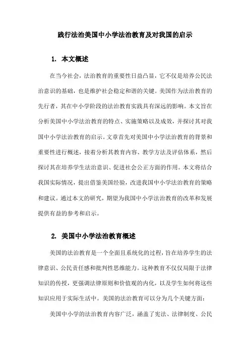践行法治美国中小学法治教育及对我国的启示