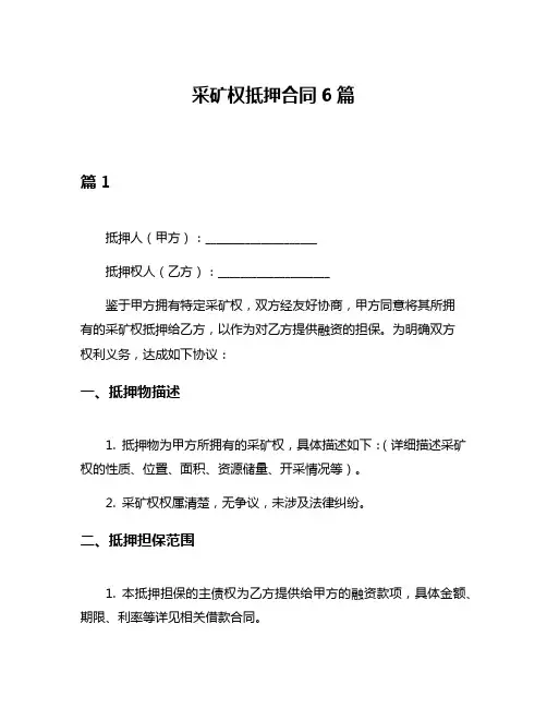 采矿权抵押合同6篇