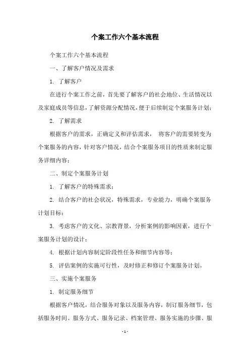 个案工作六个基本流程