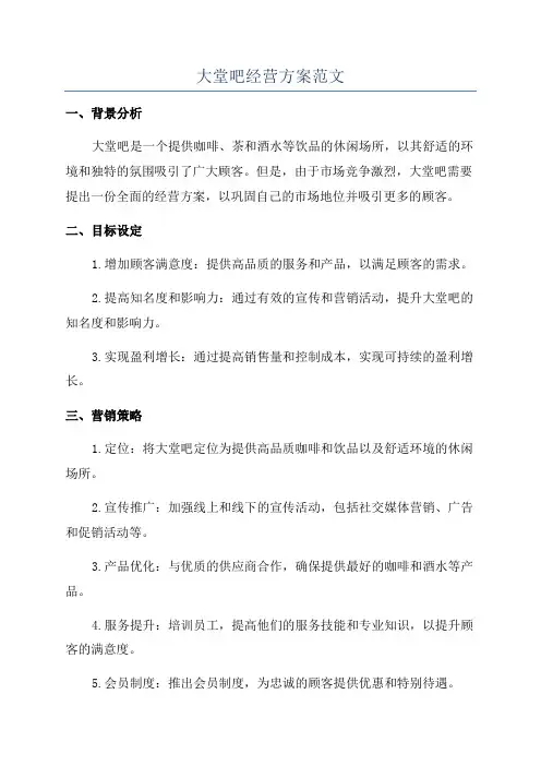 大堂吧经营方案范文
