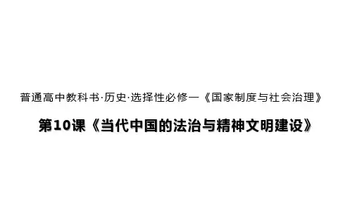 高中历史选择性必修第1册 第10课 当代中国的法治与精神文明建设