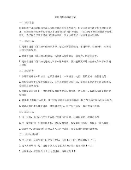 影院市场部培训计划