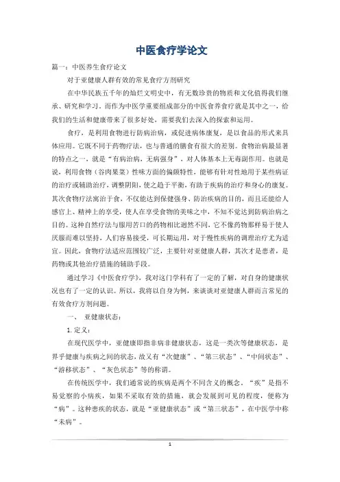 中医食疗学论文