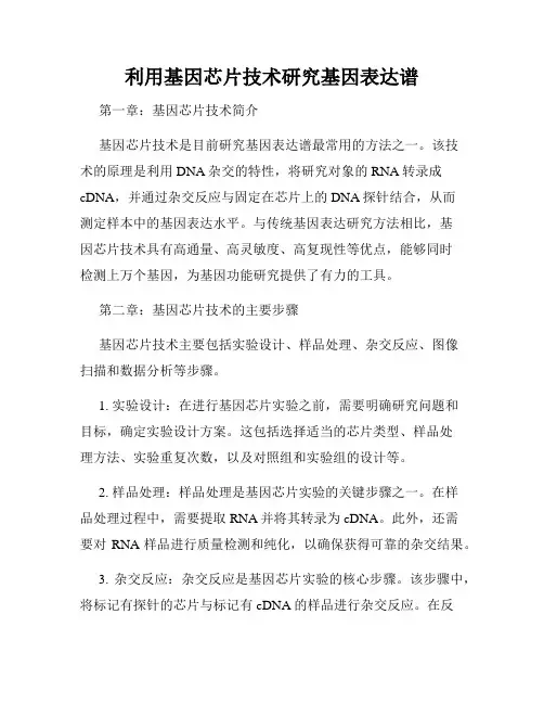 利用基因芯片技术研究基因表达谱