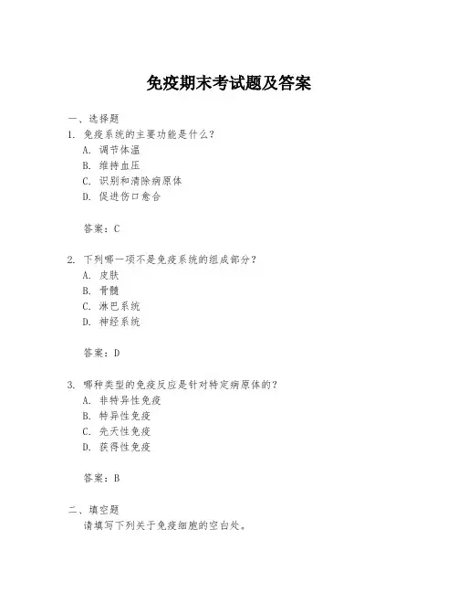 免疫期末考试题及答案