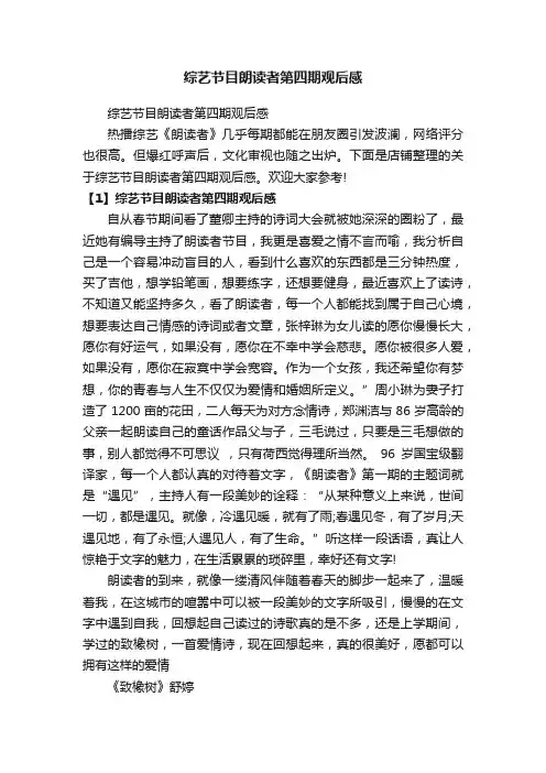 综艺节目朗读者第四期观后感