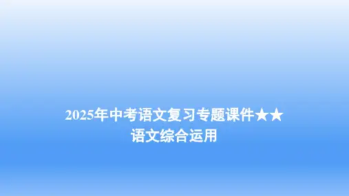 2025年中考语文复习专题++综合运用++课件