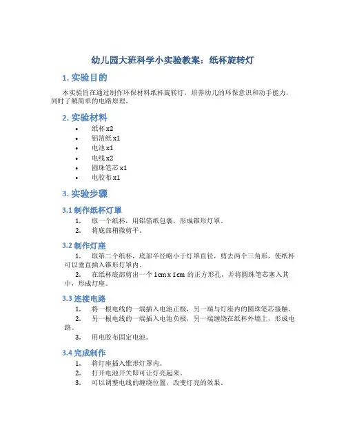 幼儿园大班科学小实验教案《纸杯旋转灯》环保材料科学小制作
