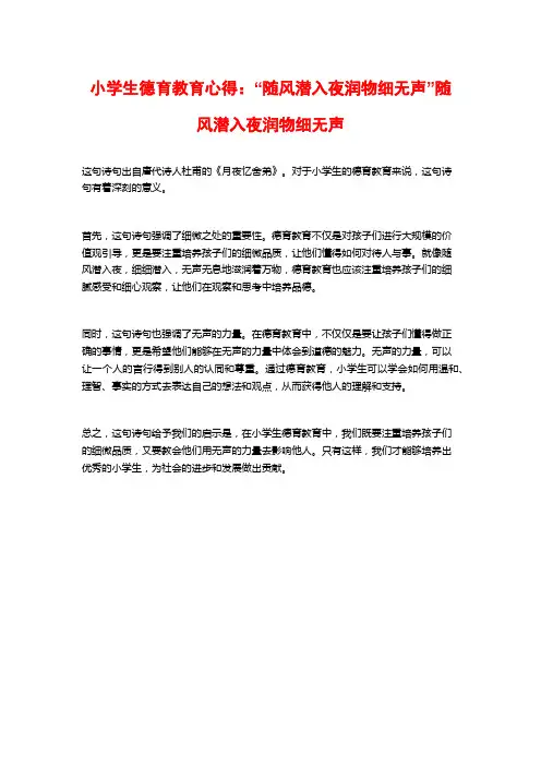 小学生德育教育心得：“随风潜入夜润物细无声”随风潜入夜润物细无声