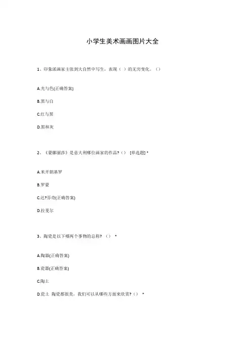 小学生美术画画图片大全