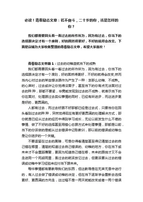 必读！青春励志文章：若不奋斗，二十岁的你，该是怎样的你？