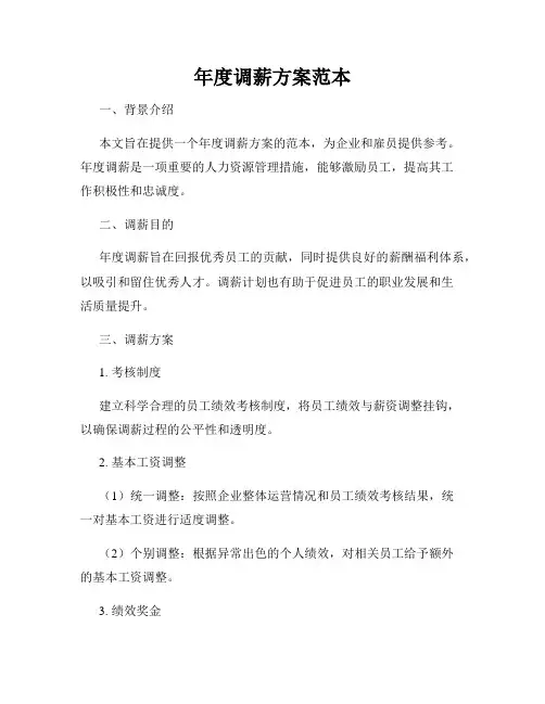 年度调薪方案范本