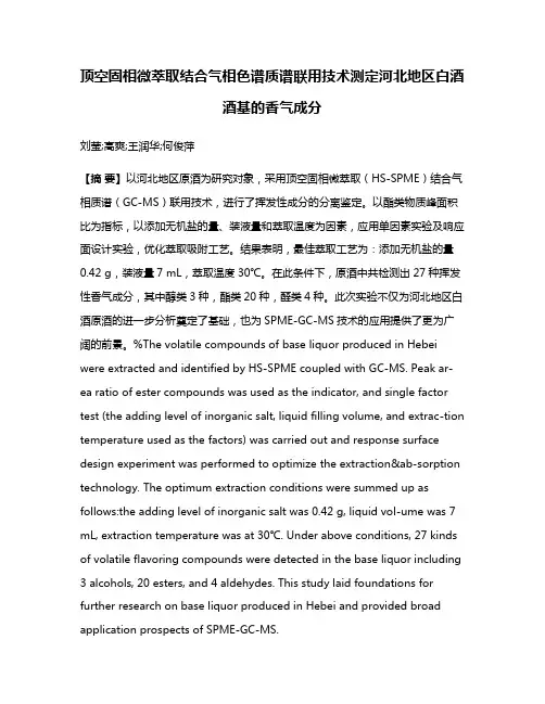 顶空固相微萃取结合气相色谱质谱联用技术测定河北地区白酒酒基的香气成分
