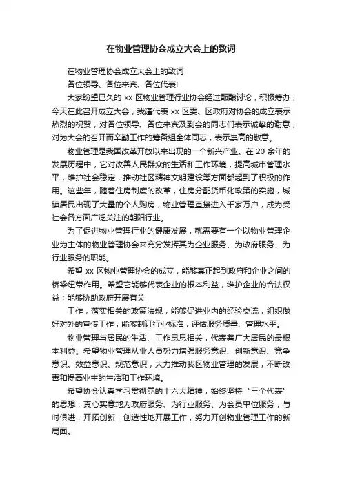 在物业管理协会成立大会上的致词