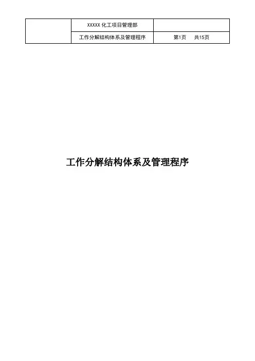 项目管理-工作分解结构体系及管理程序