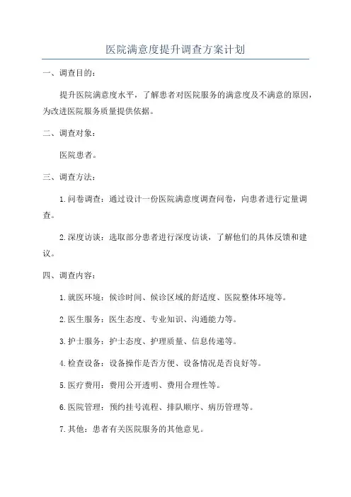 医院满意度提升调查方案计划